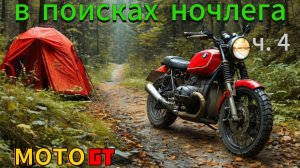 ч 4. МОТОпутешествие. В поисках ночлега