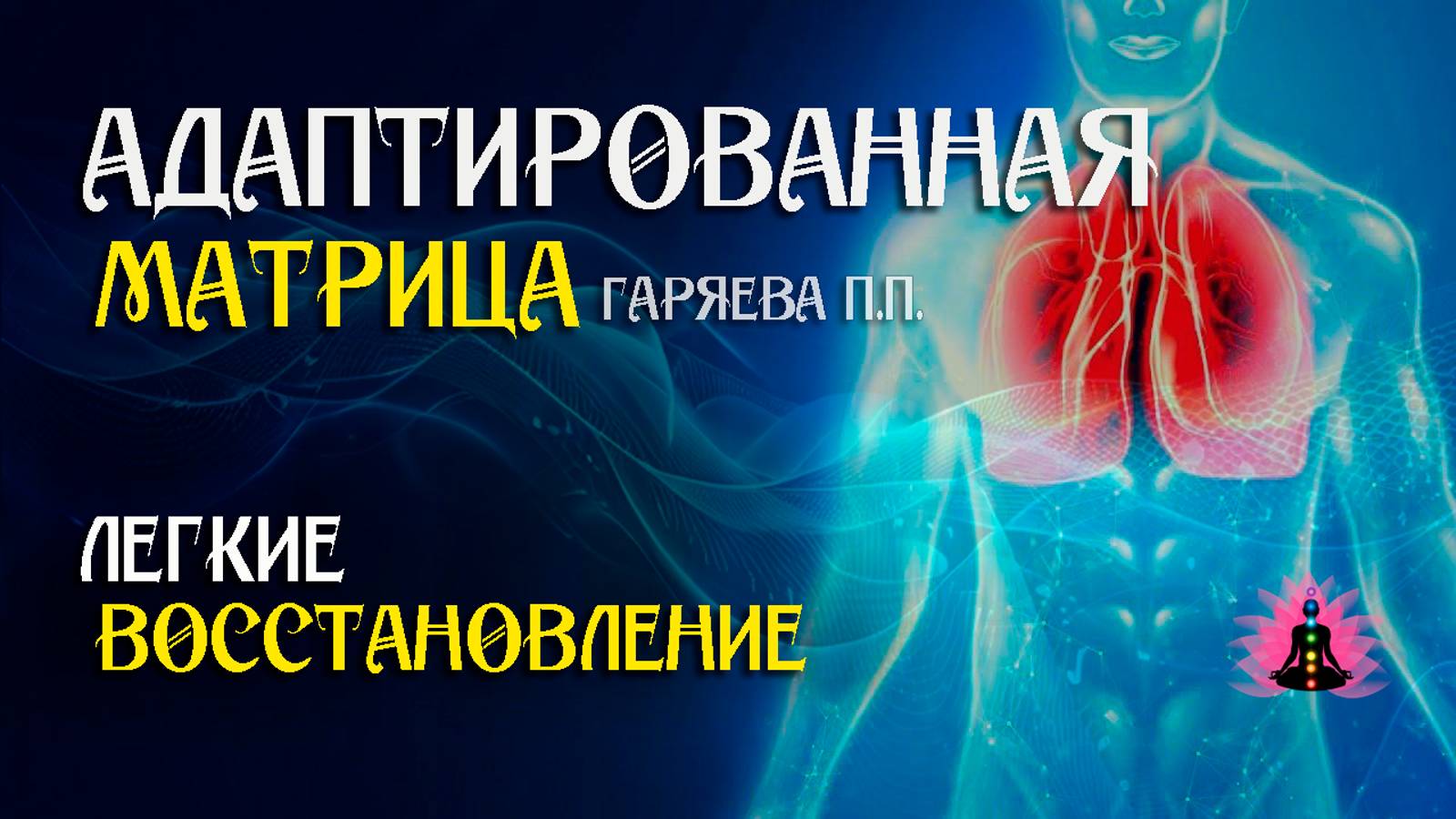 Восстановление легких - исцеление 🌀 Адаптированная программа матрица ☀️ SoftRadio.ru смотреть онлайн