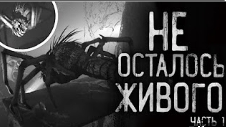 не осталось живого часть 1.Страшные истории на ночь смотреть онлайн
