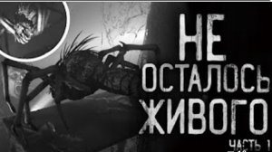 не осталось живого часть 1.Страшные истории на ночь