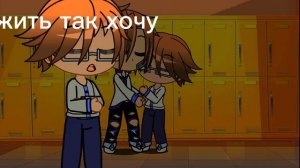 жить так хочу.как же жить желаю я.