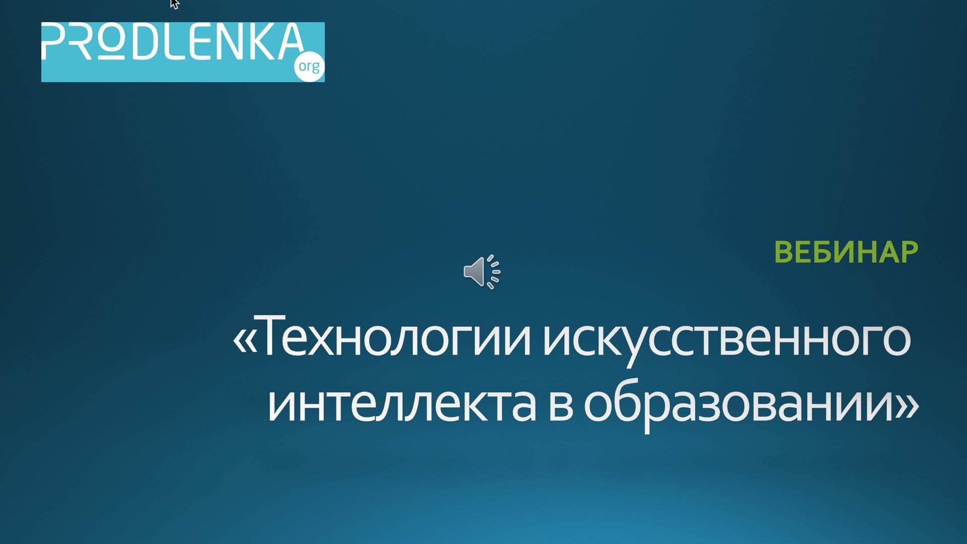 Вебинар «Технологии искусственного интеллекта в образовании» смотреть онлайн