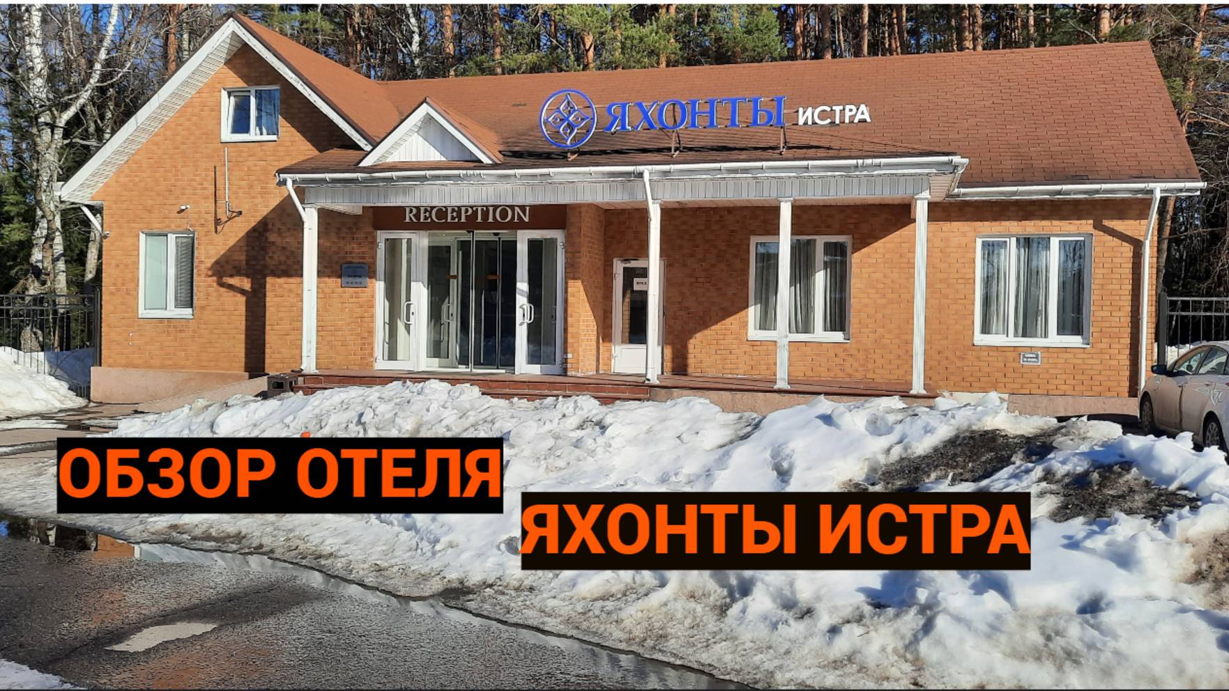 "Яхонты Истра" - обзор отеля. смотреть онлайн