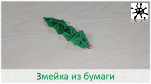 Змейка из бумаги. Как сделать змейку из бумаги