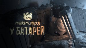 nyan.mp3 - У батарей [Official Audio Vizualizer]