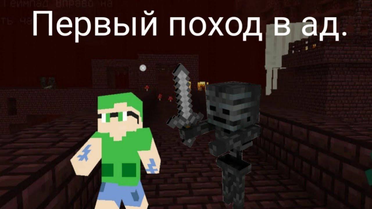 5 СЕРИЯ. ПЕРВЫЙ ПОХОД В АД! ВЫЖИВАНИЕ В МАЙНКРАФТ
