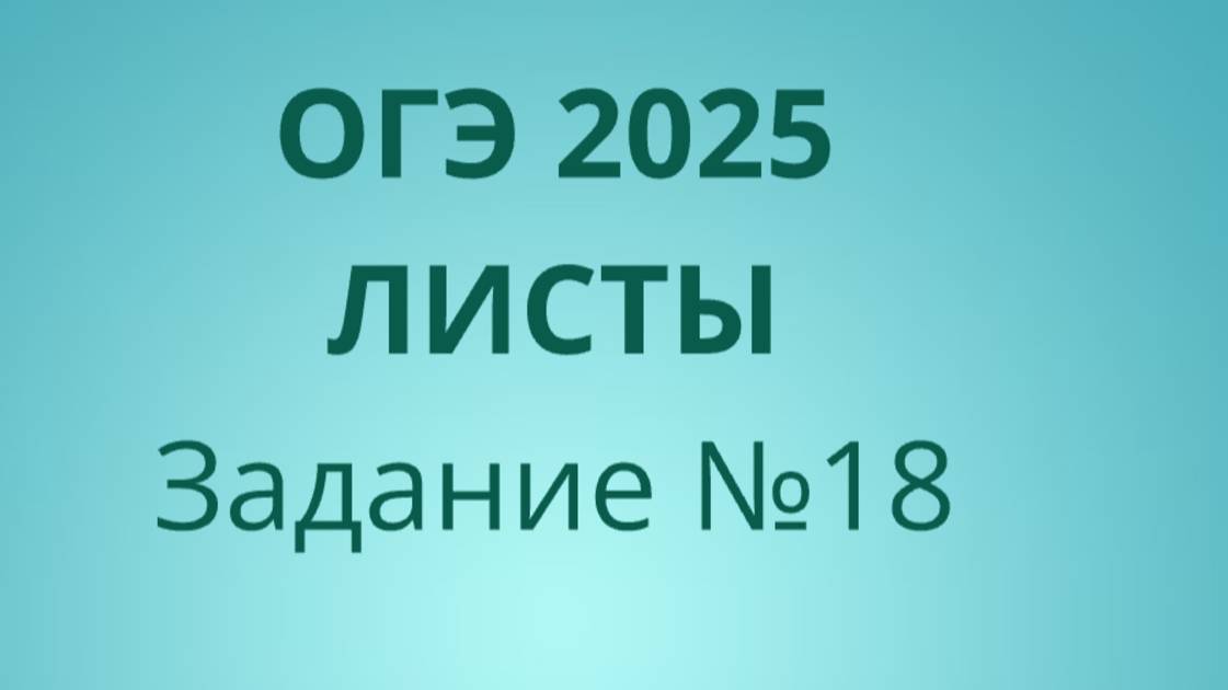 Задание 18 ОГЭ ФИПИ с листами (Вариант 2) смотреть онлайн