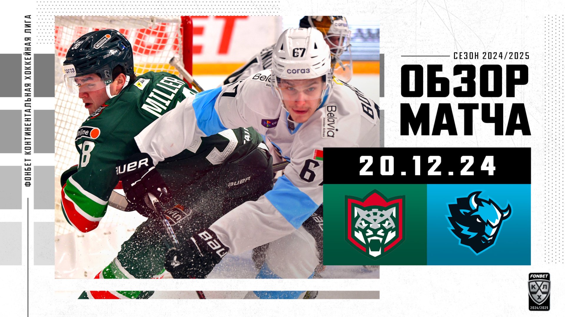 АК БАРС – ДИНАМО МИНСК | Обзор матча Фонбет КХЛ сезон 2024/2025 | 20.12.2024 смотреть онлайн