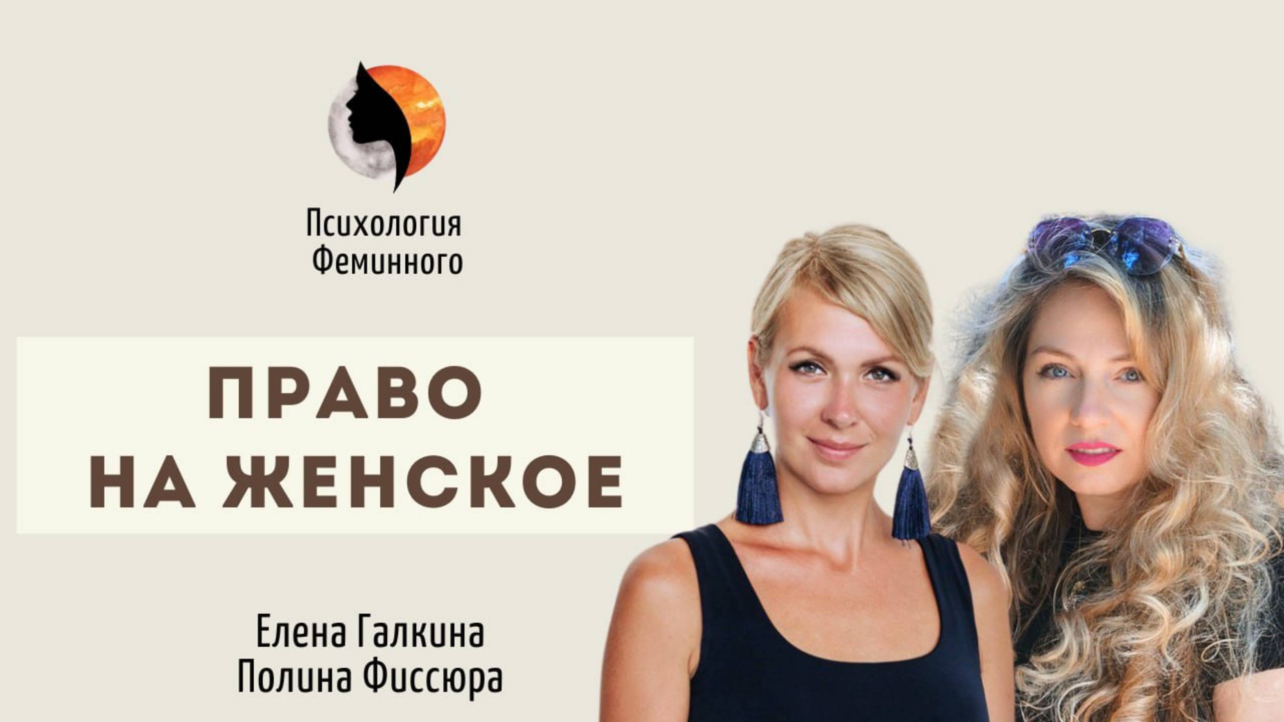 Право на женское.
Спикеры: Елена Галкина и Полина Фиссюра смотреть онлайн