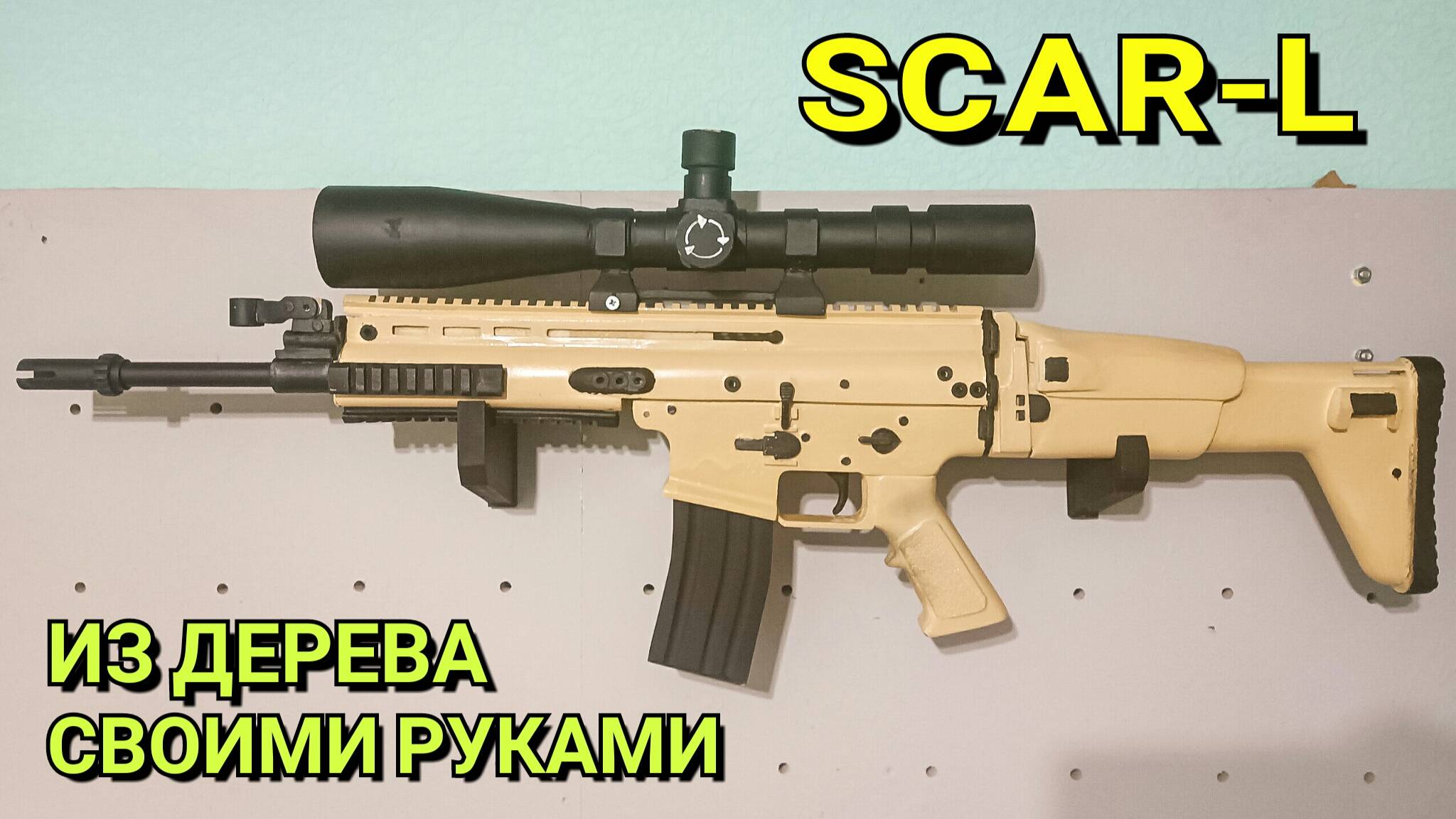 Как Сделать Из Дерева Автомат SCAR-L // Крафт Победителя Конкурса Алексея Крощихина смотреть онлайн