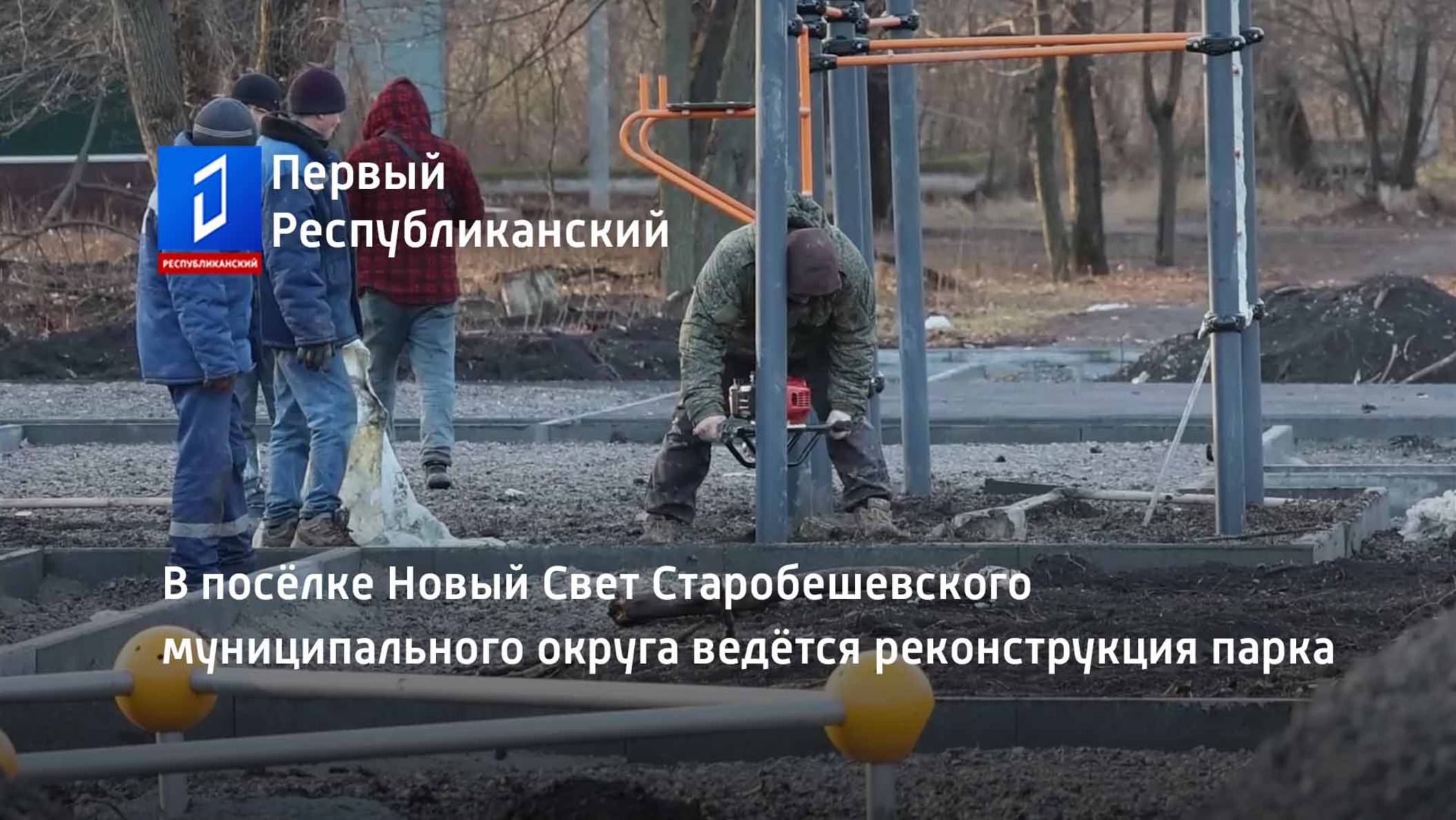 В посёлке Новый Свет Старобешевского муниципального округа ведётся реконструкция парка смотреть онлайн