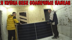 КУПИЛ САЖЕНЦЫ ВИНОГРАДА / ПРИЕХАЛ МИХЕЙ С ЛЕНОЙ ЗА ИНСТРУМЕНТОМ / КУПИЛИ С КУМОМ СОЛНЕЧНЫЕ ПАНЕЛИ
