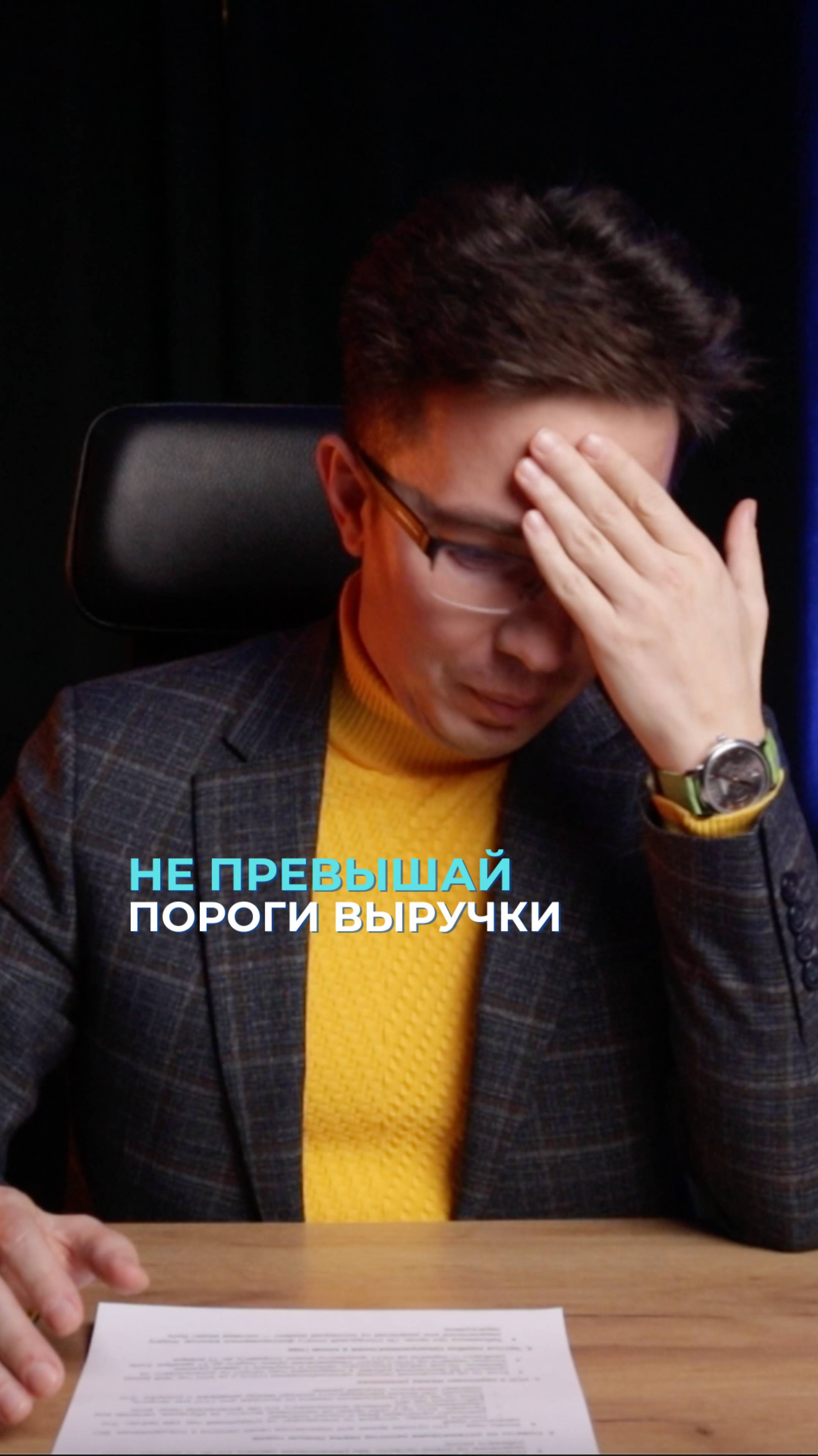 Не превышай пороги выручки смотреть онлайн