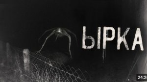 Ырка  не оборачивайся.страшные истории на ночь.