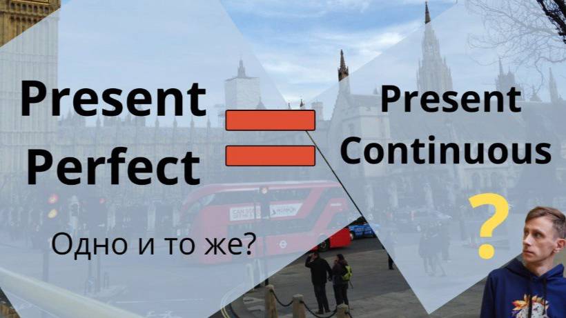 Present Perfect - это тот же Continuous