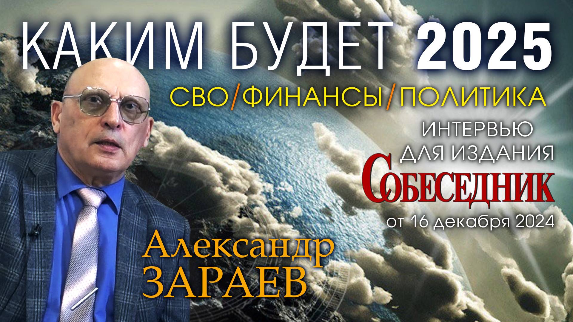 КАКИМ БУДЕТ 2025 - СВО. ФИНАНСЫ. ПОЛИТИКА • Интервью А. Зараева изданию СОБЕСЕДНИК от 16.12. смотреть онлайн
