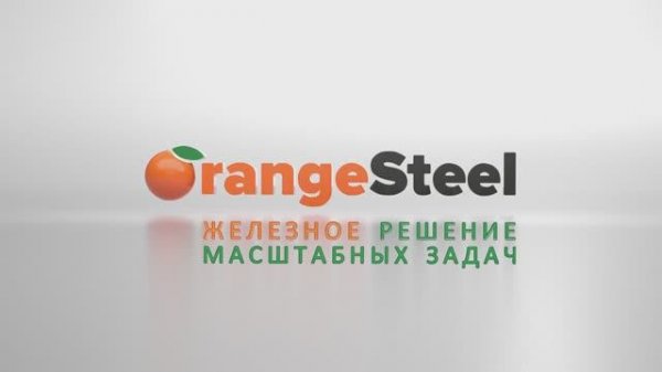 Стань частью команды Orange Steel