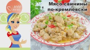 КАК ПРИГОТОВИТЬ МЯСО СВИНИНЫ ПО-КРЕМЛЕВСКИ? Вкусное, тушеное, самое нежное, тает во рту, на ужин