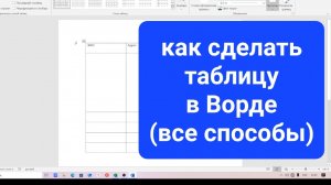 Как сделать таблицу в Ворд простыми словами, все способы