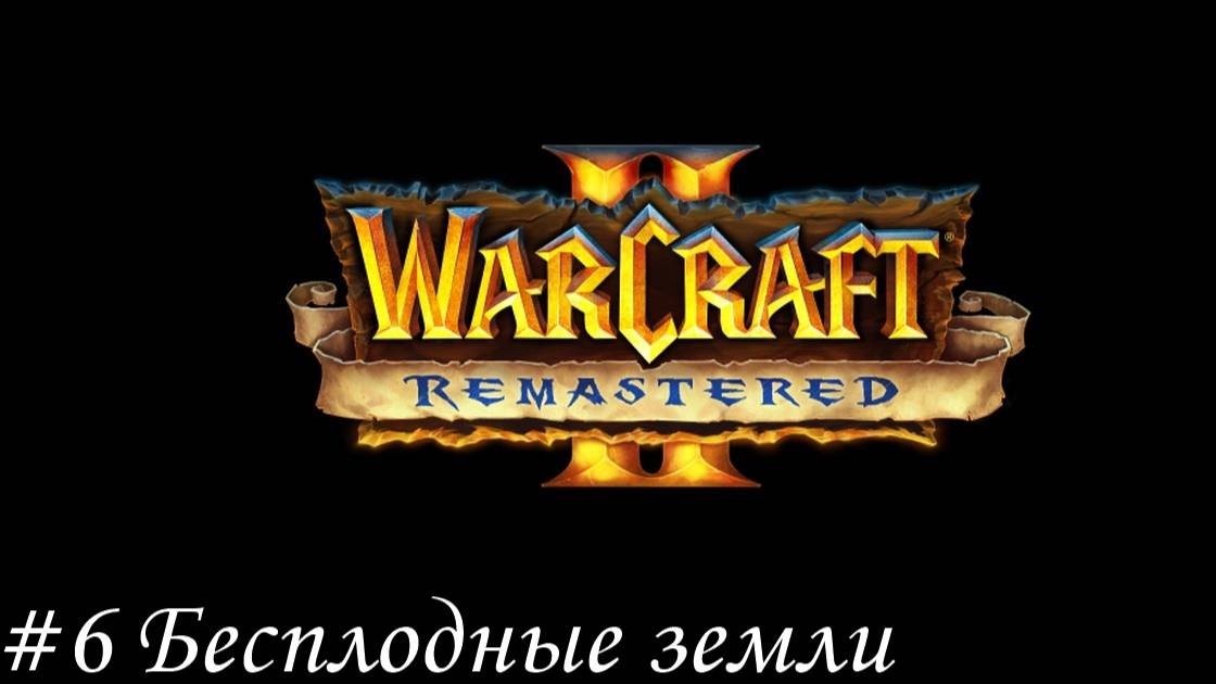 Warcraft II Remastered Прохождение #6 Бесплодные земли