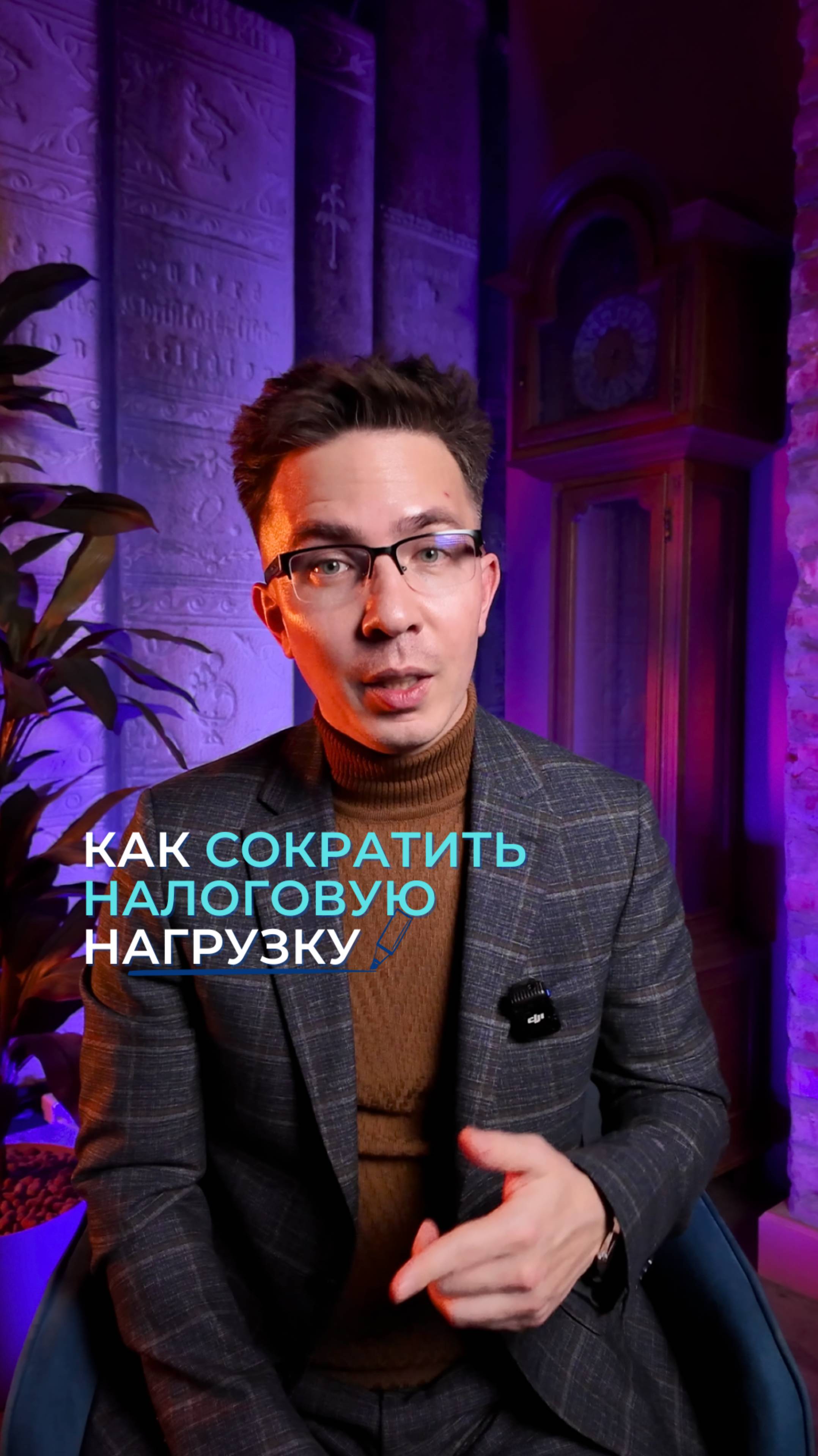 Как сократить налоговую нагрузку смотреть онлайн