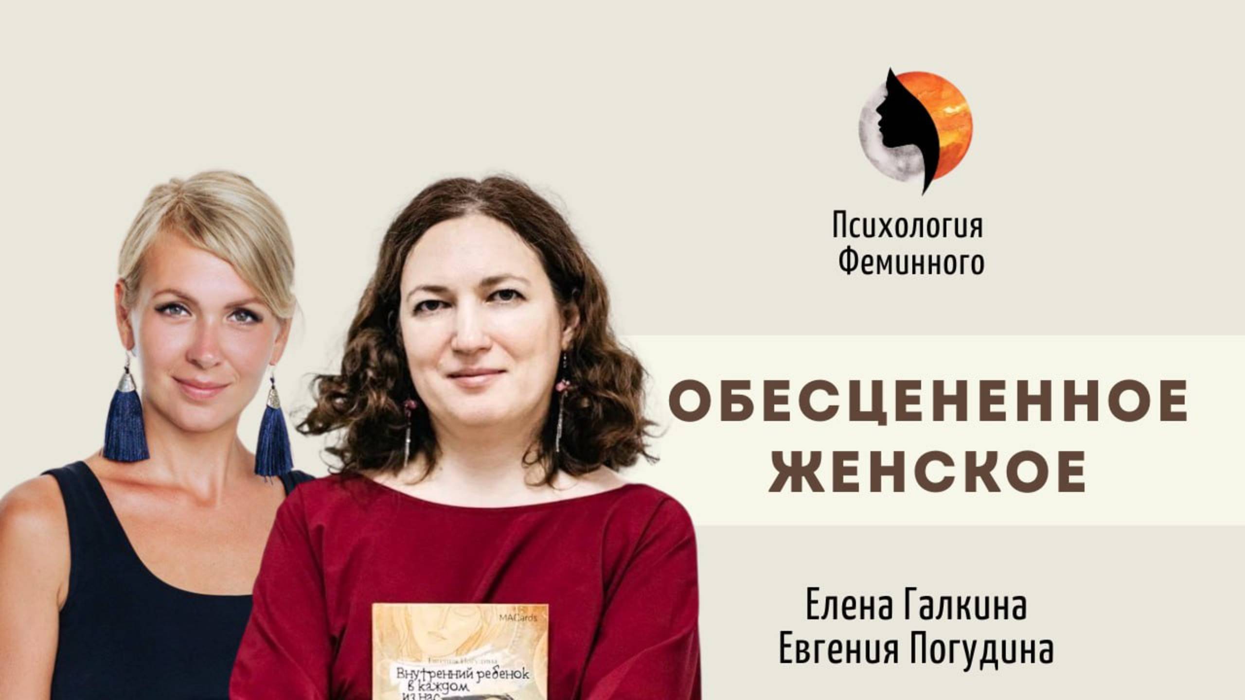 Обесцененное женское. Спикеры: Елена Галкина и Евгения Погудина смотреть онлайн