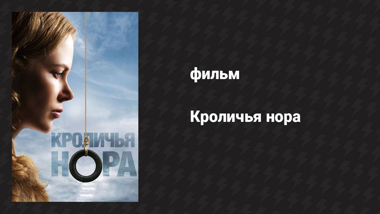 Кроличья нора (фильм, 2010)