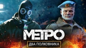 метро эксодус трейлер два полковника