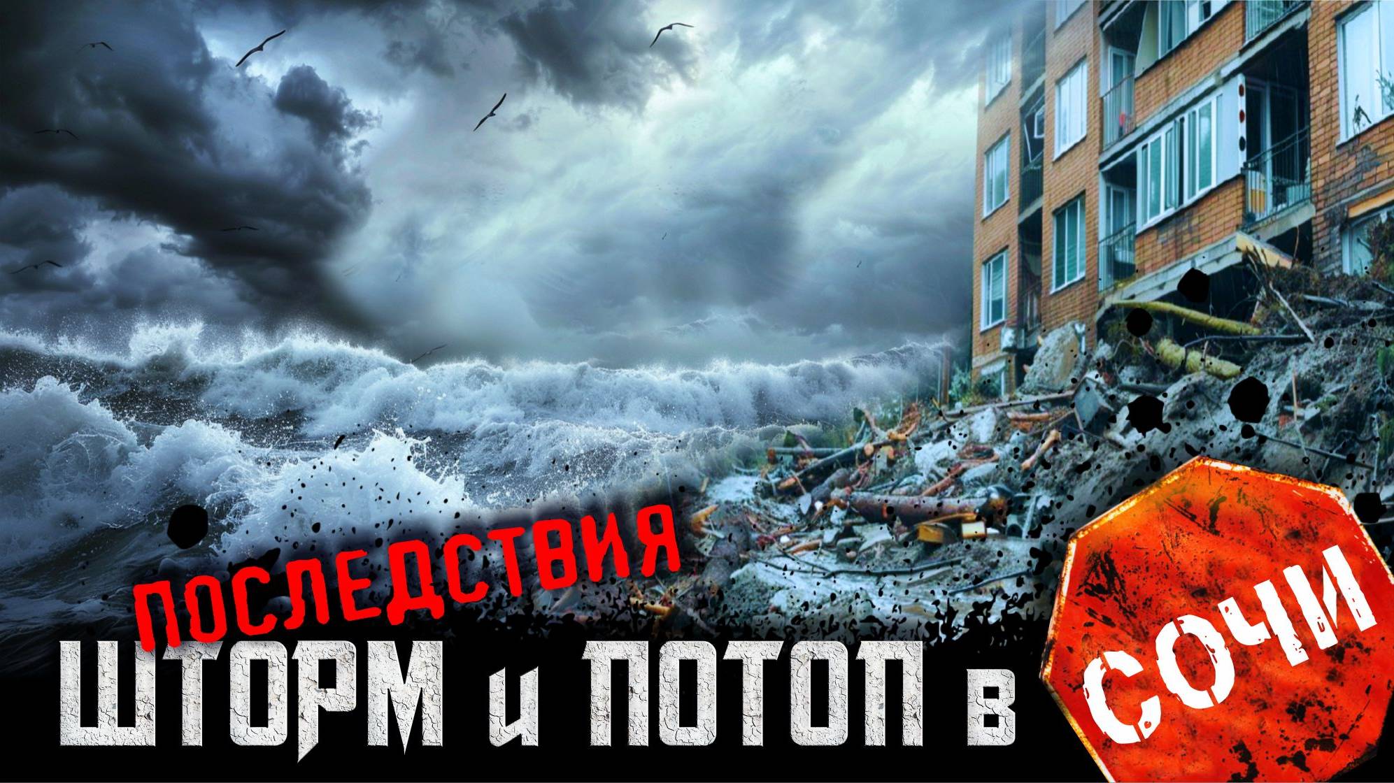 ШТОРМ и ПОТОП в СОЧИ ⚡️ ПОСЛЕДСТВИЯ ⚡️ СЕЛЬ ЗАСЫПАЛ ДОМ #сочи #всеосочи смотреть онлайн