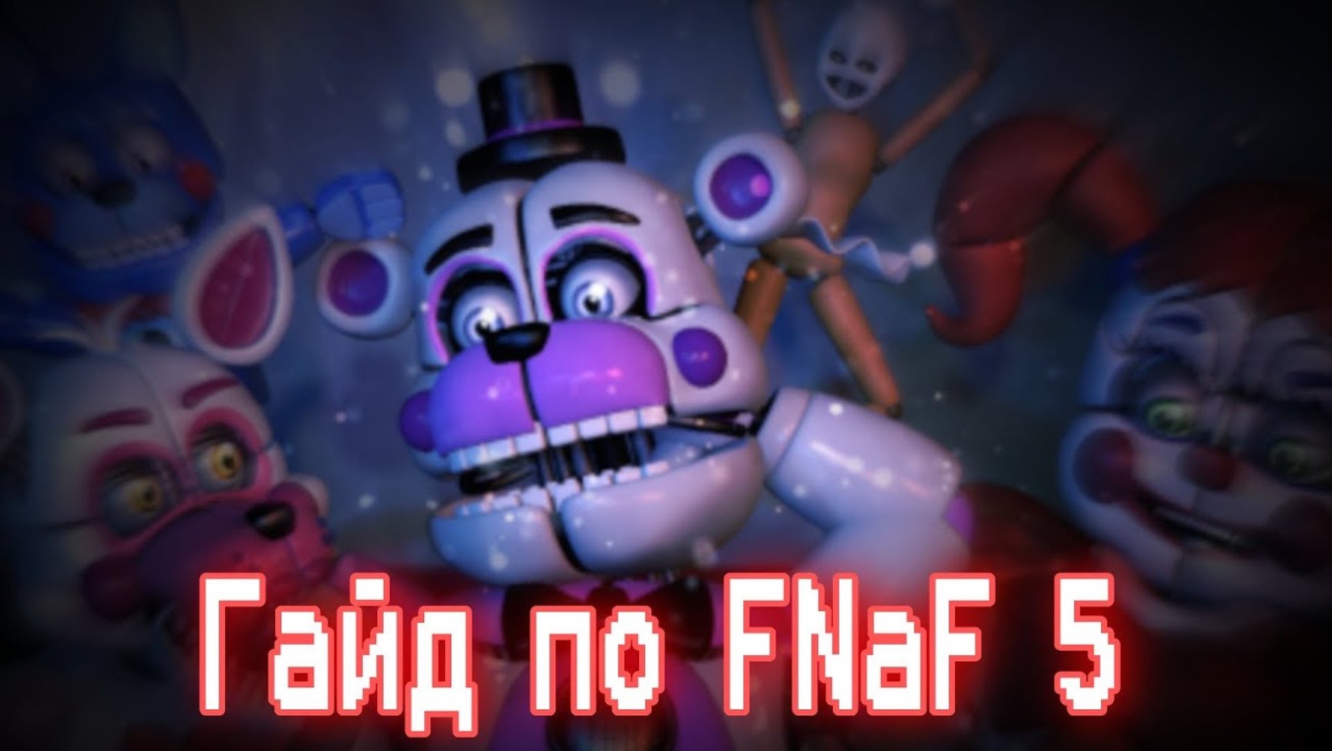 ГАЙД ПО ФНАФ 5 (1)/ Five Nights At Freddy's 5:Sister Location / КАК ПРОЙТИ FNaF 5 смотреть онлайн
