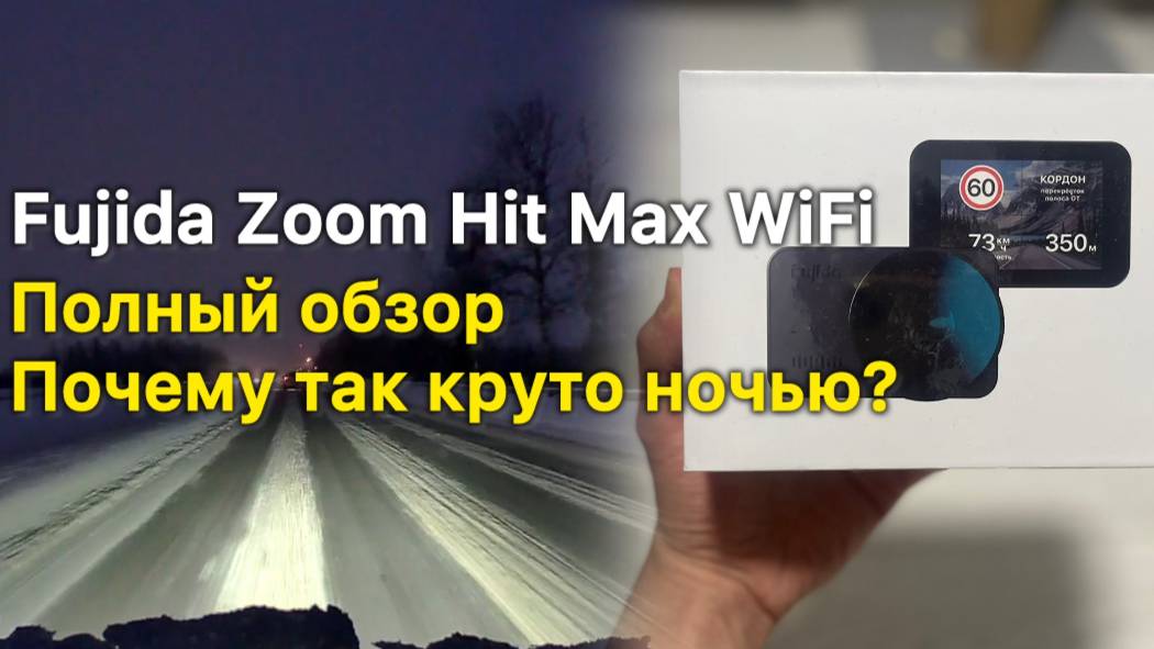 Отзыв обзор на Видеорегистратор Fujida Zoom Hit Max WiFi. смотреть онлайн