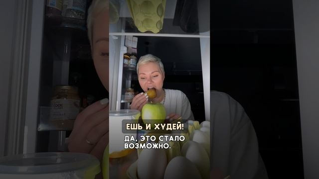 Ешь и худей. Да, это возможно 👍 смотреть онлайн