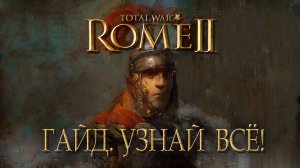 Узнай ВСЁ о Total War: ROME II в 10 главах!
