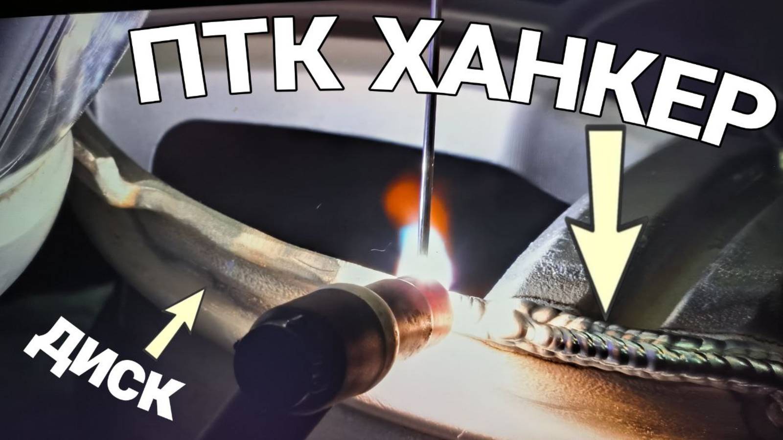 ПТК HANKER(ЧАСТЬ 4). СВАРКА ДИСКА. ТОП ЗА СВОИ ДЕНЬГИ?