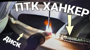 ПТК HANKER(ЧАСТЬ 4). СВАРКА ДИСКА. ТОП ЗА СВОИ ДЕНЬГИ?