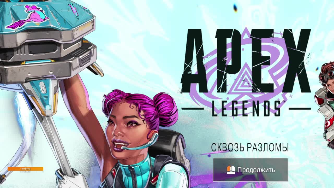 Apex Legends смотреть онлайн