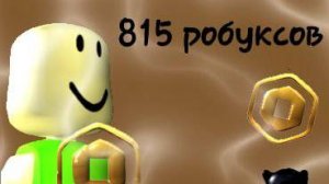 ТРАТА РОБУКСОВ!! +mini gameplay