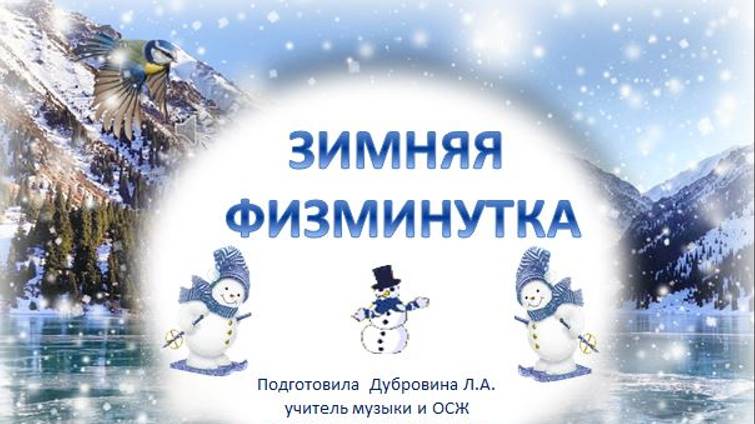 Зимняя физминутка смотреть онлайн