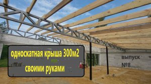 Дом "НЕ КАК У ВСЕХ" №8 ОДНОСКАТНАЯ КРЫША 300М2 СВОИМИ РУКАМИ