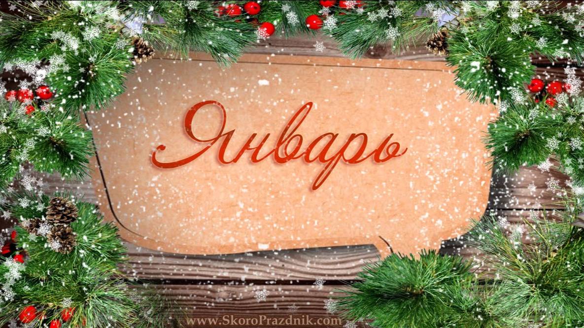 Январь 2025 год. Общий астрологический прогноз смотреть онлайн