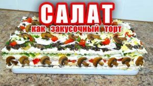 Закусочный Торт Объедение! Сытный и Очень Вкусный Слоеный Салат на Праздничный Стол! Слоёный салат!