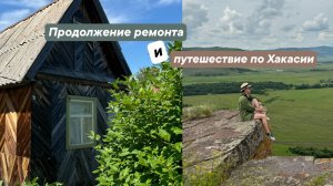 выпуск 8 | Ремонт фундамента у дачного домика | поход на Сундуки и Тропу предков