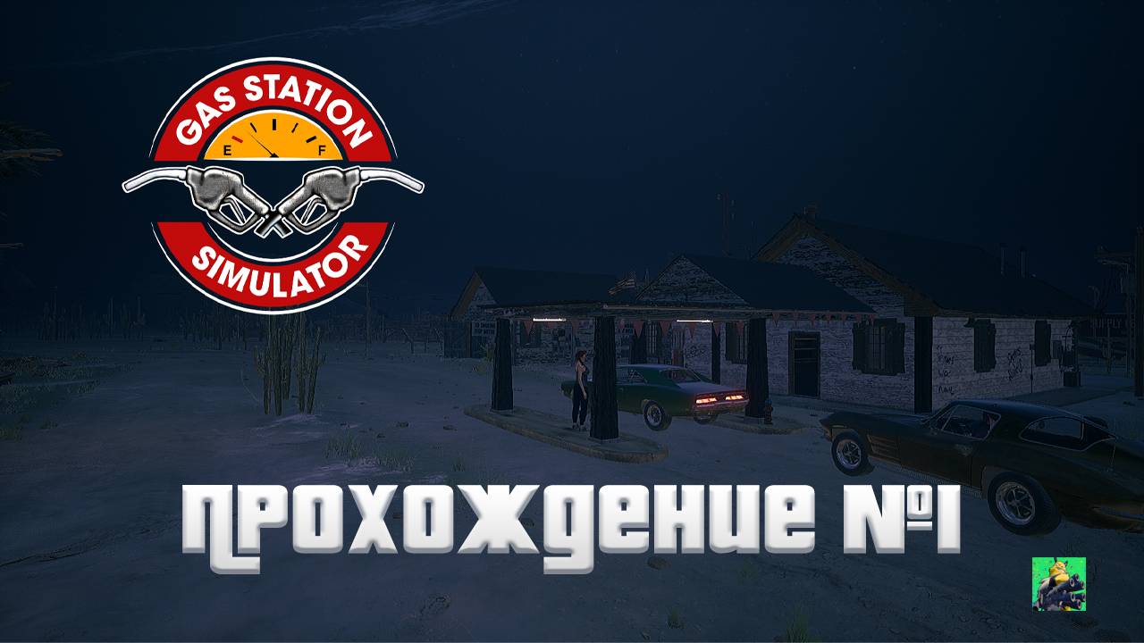 ОТКРЫЛ ЗАПРАВКУ ► Gas Station Simulator #1 смотреть онлайн