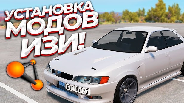 Как устанавливать Моды на Beamng DRIVE смотреть онлайн