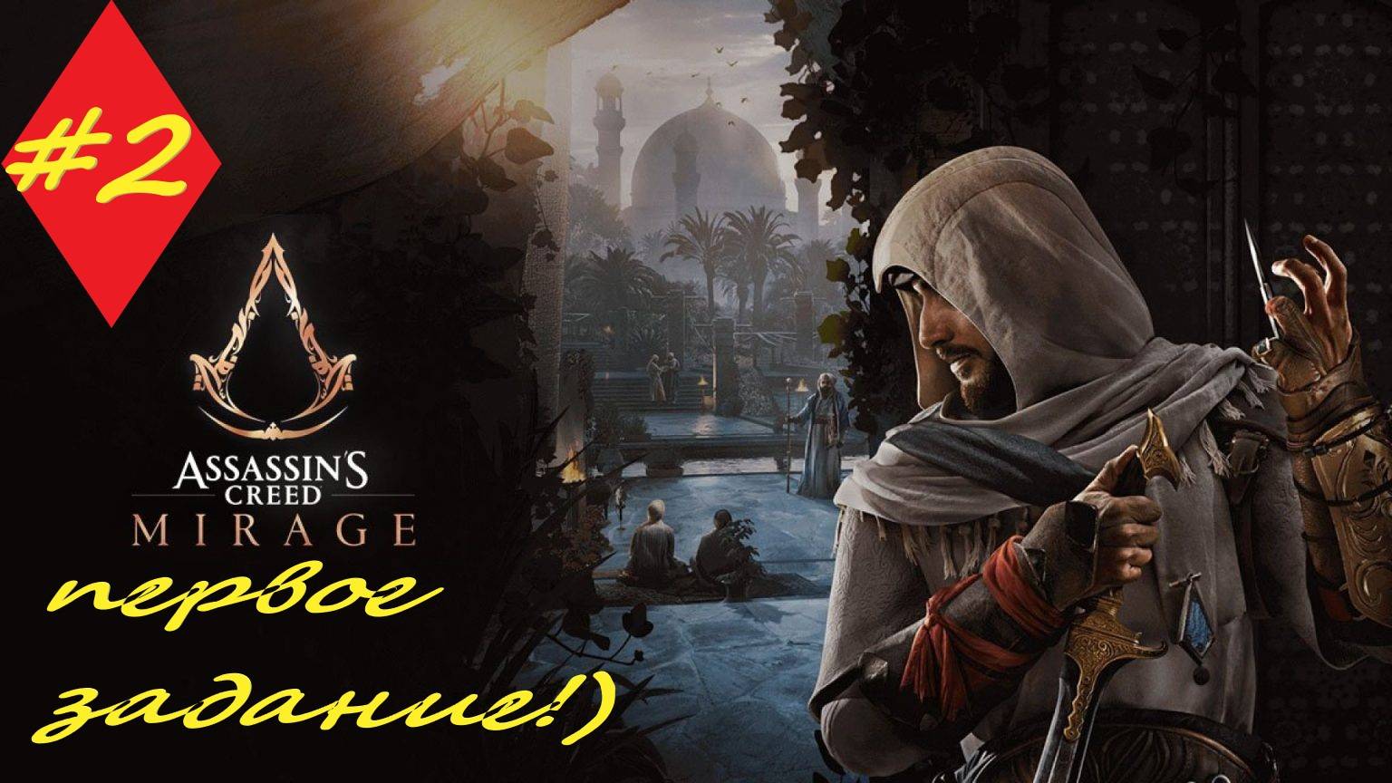 Assassin's Creed Mirage 2 серия