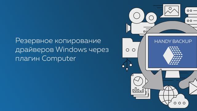 Автоматическое резервное копирование драйверов Windows с Handy Backup через плагин Computer смотреть онлайн