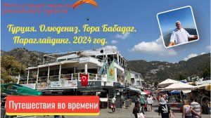Турция. Олюдениз. Гора Бабадаг. Параглайдинг. 2024 год.