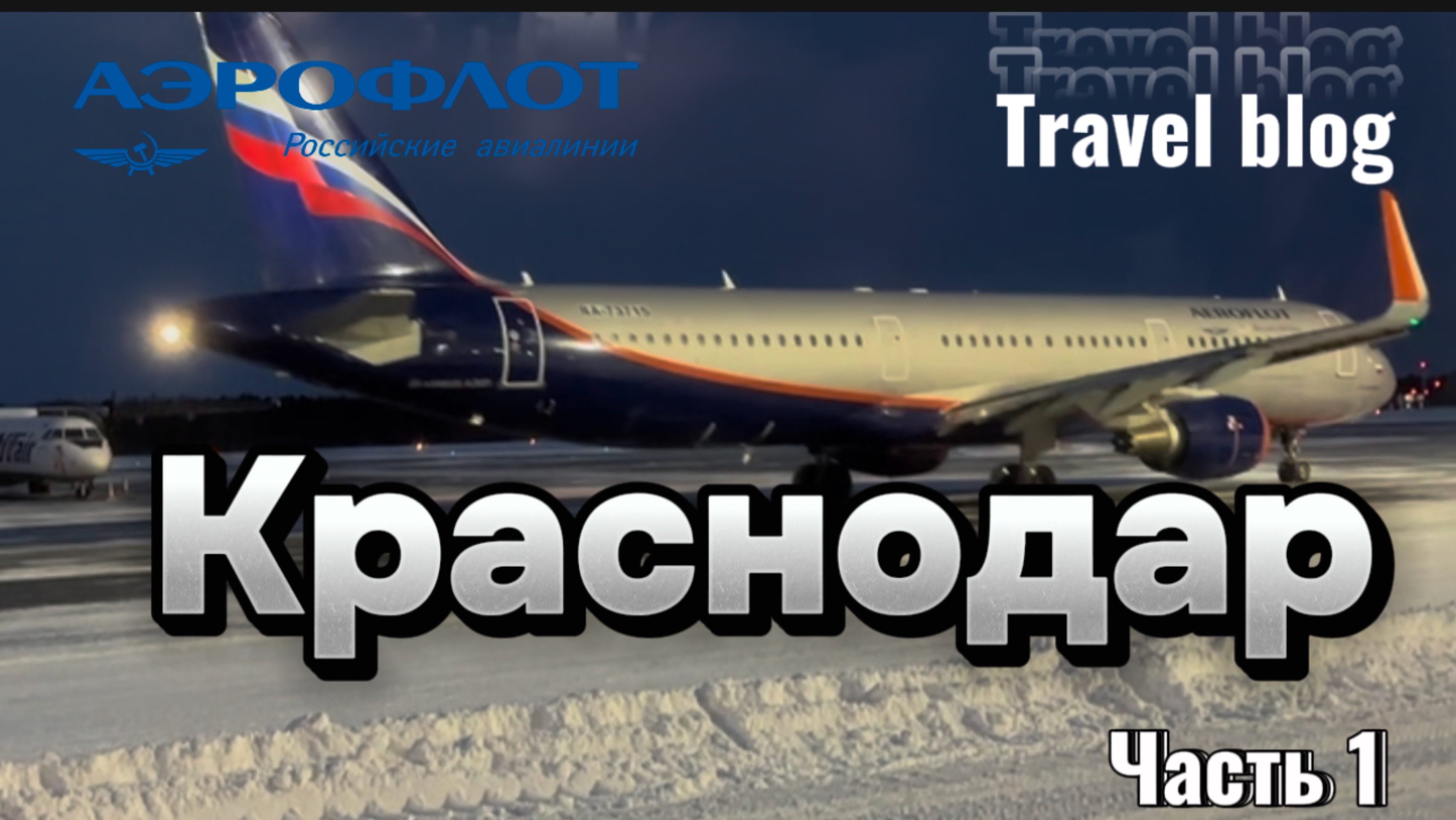 Travel blog. Нижневартовск-Краснодар. Авиакомпания Аэрофлот. Часть 1 смотреть онлайн