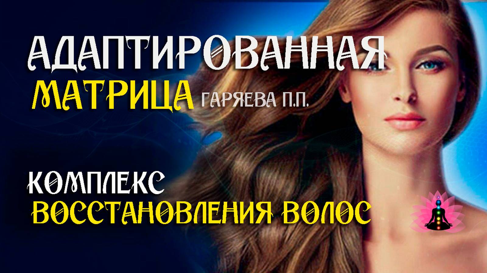 Матрица для восстановления волос 🌀 Адаптированная программа матрица ☀️ SoftRadio.ru смотреть онлайн