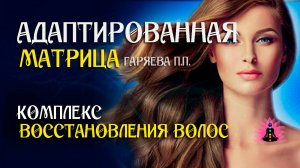 Матрица для восстановления волос   🌀 Адаптированная программа матрица ☀️ SoftRadio.ru